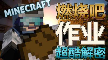 这个MC解密地图没有一个机关有用! (DN我的世界)