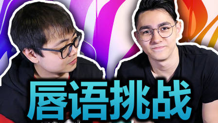 唇语挑战 - 我和中国BOY干什么?(锡兰&水蛭)