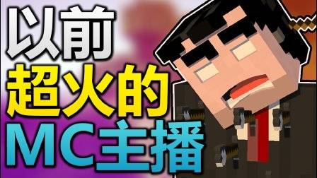 以前超火的我的世界主播现在在干什么?