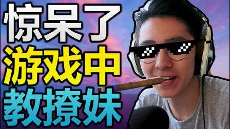 外国小伙在某手游中试图撩妹!下场竟然是这个样子?!