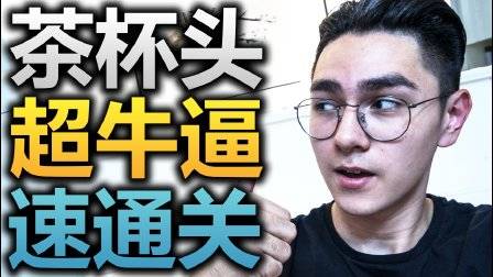 茶杯头速度通关!外国高玩已经突破天际了!