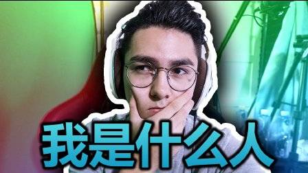 我到底是个什么样的人?