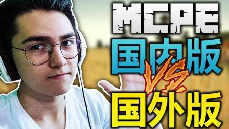 我的世界PE国内版和国际版的5个区别! (网易Minecraft中国版)