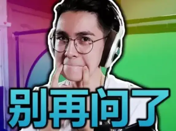 行了! 这个不要笑挑战我做了! 别再问了!