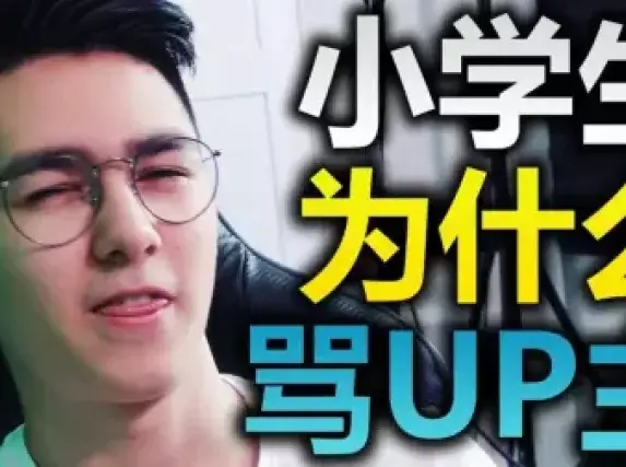 大揭秘! 小学生为什么骂我的世界UP主? !