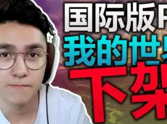 我的世界PE版下架! Minecraft国际版在中国已死?