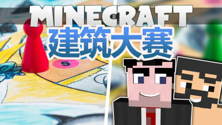 我的世界建筑大师教你怎么赢Hypixel建筑大赛!