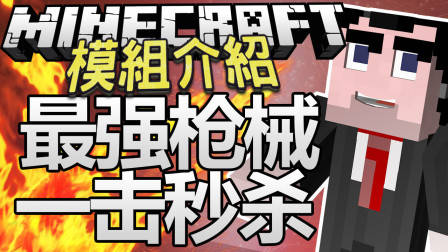 迷你世界有枪?我的世界MOD笑了!(我的世界模组介绍)