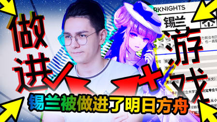 锡兰竟然被做进了这个游戏?!(明日方舟)