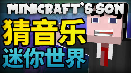 四个我的世界超级无敌高手去迷你世界猜当下最火歌曲!