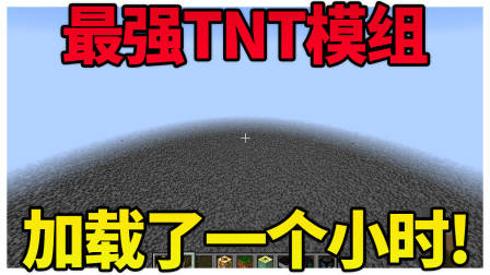 花了一个小时才炸!我的世界最强TNT模组!(Minecraft模组介绍)