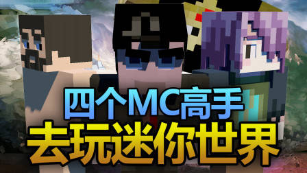 四个我的世界高手去玩迷你世界?!他们被吓坏了!