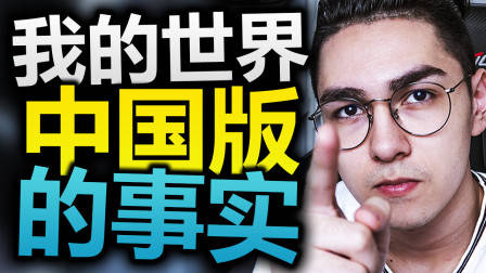 我对我的世界中国版的一些看法(Minecraft中国版)