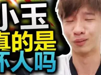 小玉到底做错了什么?