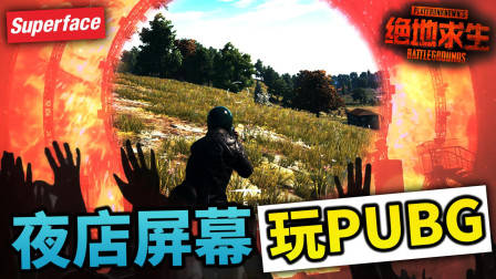 我们在中国最大夜店的屏幕上玩了绝地求生!(你从来没这样吃鸡过)