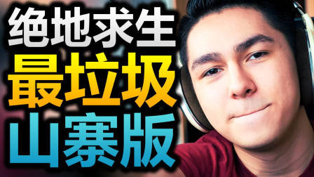 又来?!我玩过最垃圾的游戏!网页版绝地求生!山寨版吃鸡简直无下限!