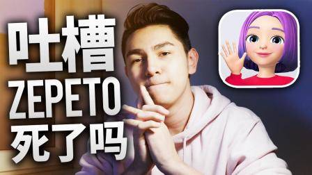 ZEPETO这个APP死了吗?