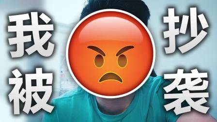 我又被抄袭了! ! !