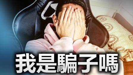 对不起! 我欺骗了你们!