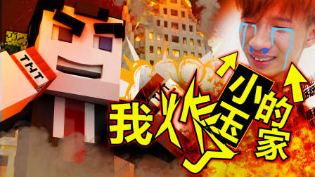 我在Minecraft里炸了小玉的家?!(我的世界模组故事)