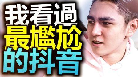 我看过最尴尬的抖音影片! 外国Tik Tok让我缺氧!