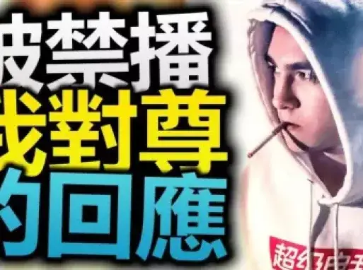 我对尊的回应! 小玉经纪公司重新禁播我的影片? (WebTVAsia)