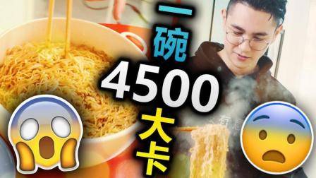 终极挑战! 4500卡路里的一碗面? ! 一生中最大的错误!