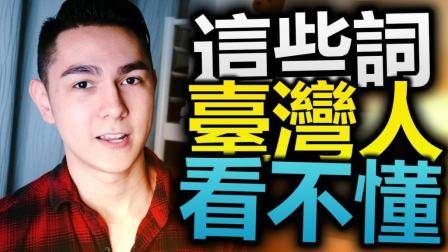 大陆人说的什么词让台湾人觉得很奇怪?