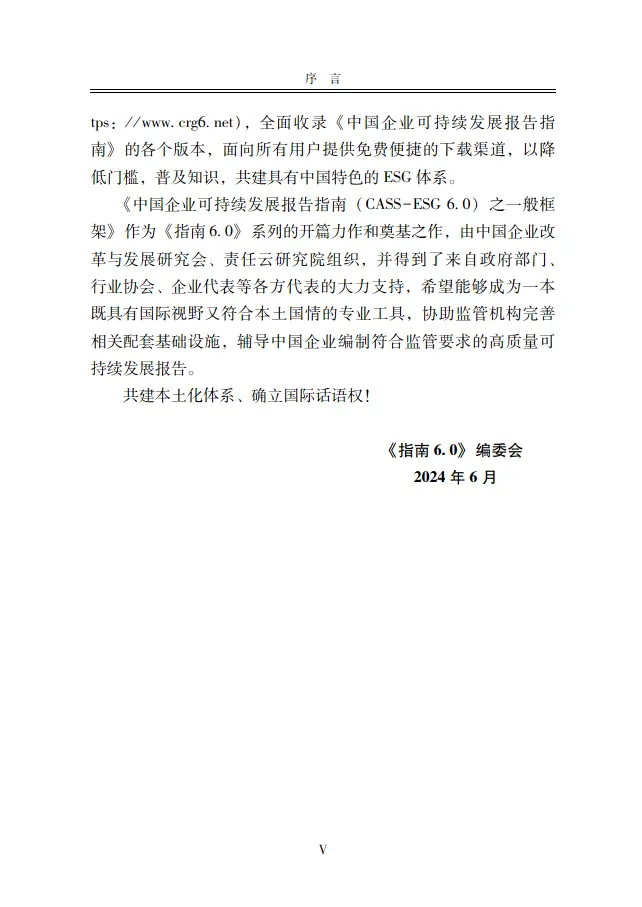 中国企业可持续发展报告指南