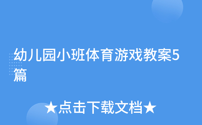 幼儿园小班体育游戏教案5篇