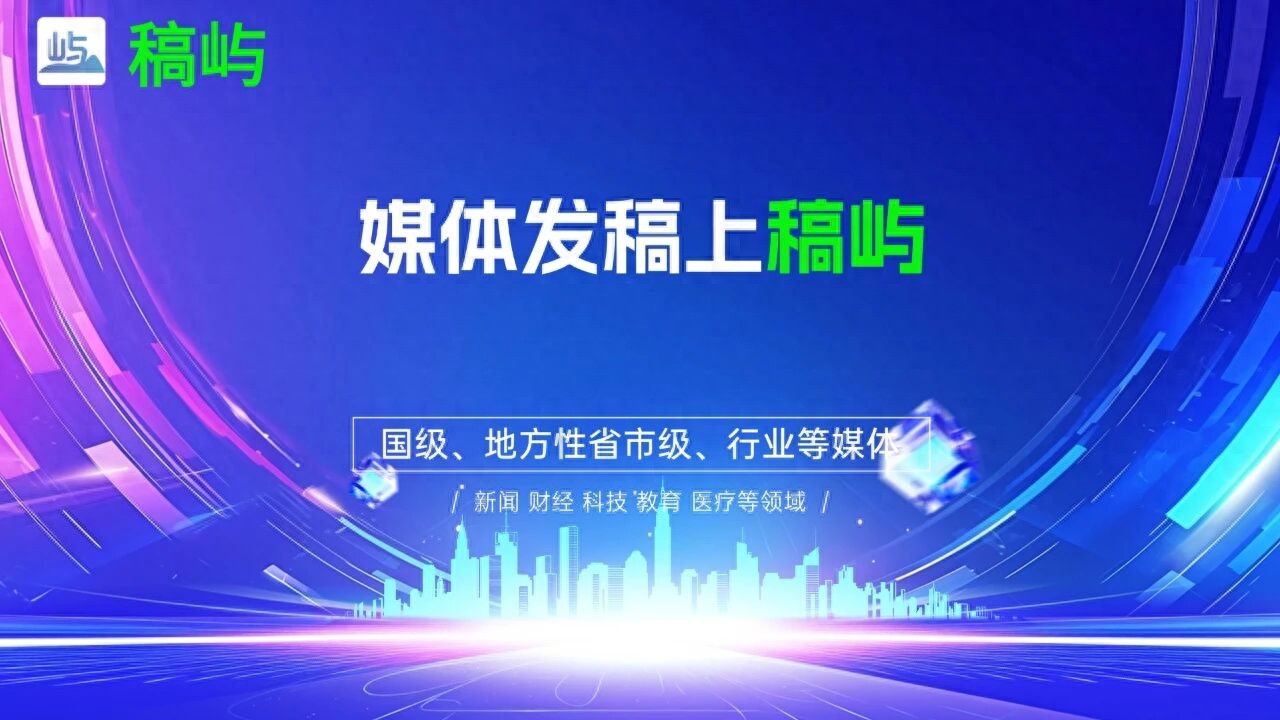 新闻稿发布全攻略：2026年主流平台、核心方法及高效选择技巧解析