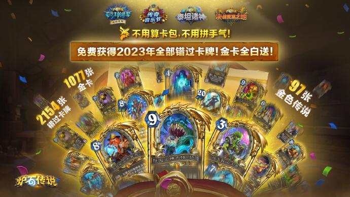 《炉石传说》国服9月回归！2154张卡免费送，玩家被福利砸到失忆