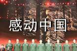 《感动中国》读后感