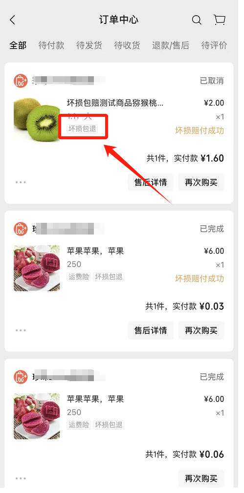 微信小店「坏损包退」使用指南