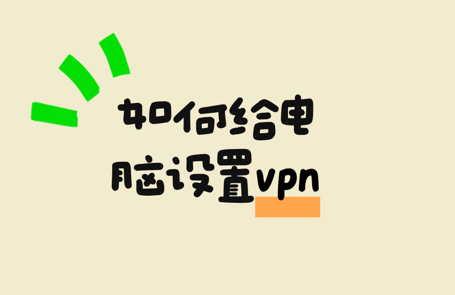 如何给电脑设置VPN？详细步骤图文教程