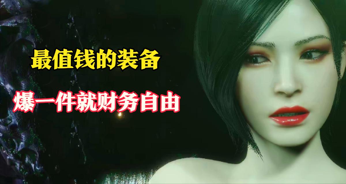 暗黑破坏神1装备换钱_暗黑3巅峰等级1000_暗黑破坏神1爆装备