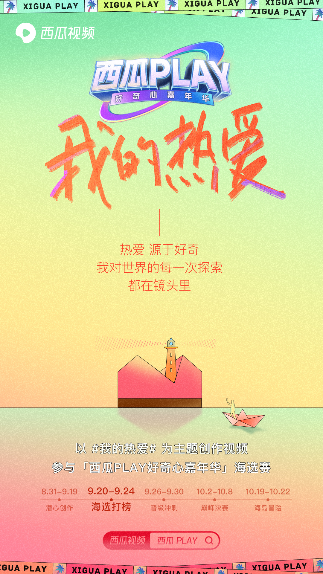 吃西瓜比赛游戏规则_西瓜PLAY线上打榜赛规则_2020西瓜PLAY好奇心嘉年华