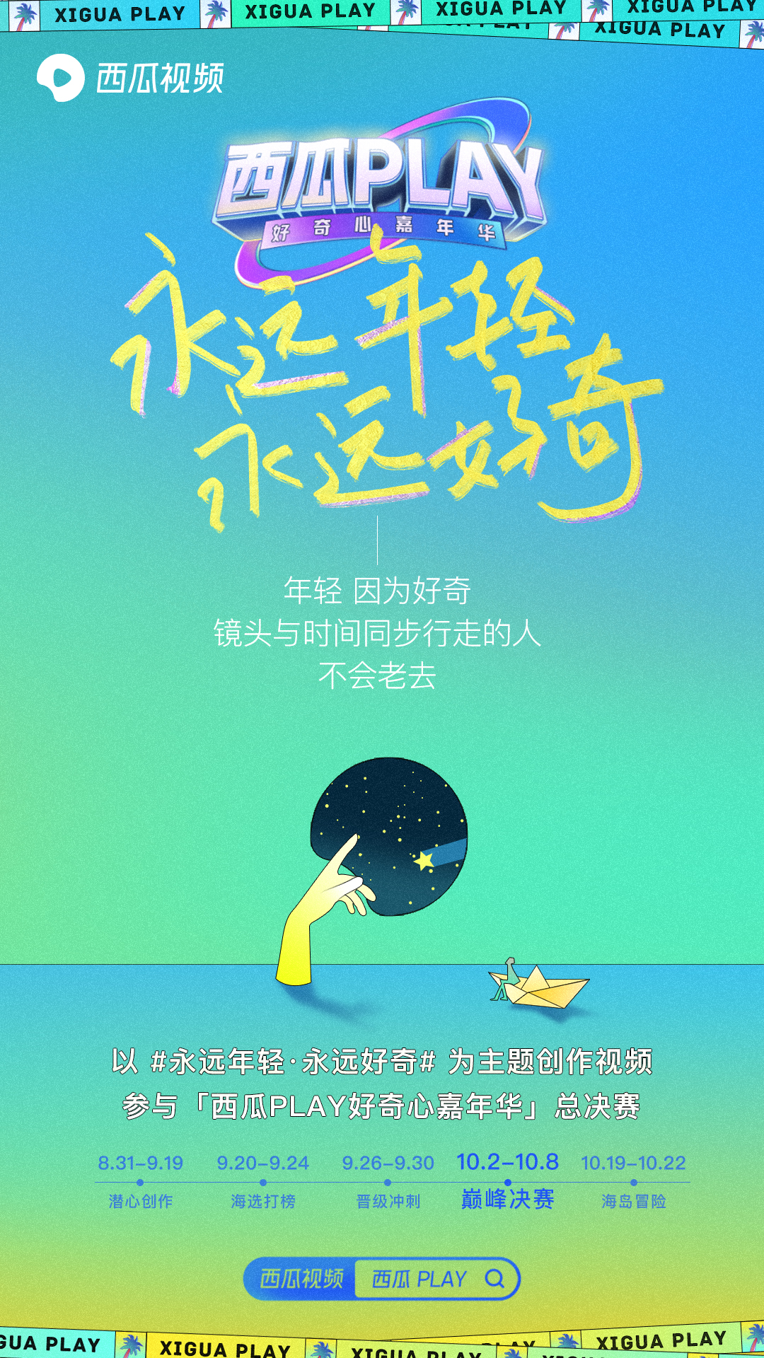 吃西瓜比赛游戏规则_西瓜PLAY线上打榜赛规则_2020西瓜PLAY好奇心嘉年华