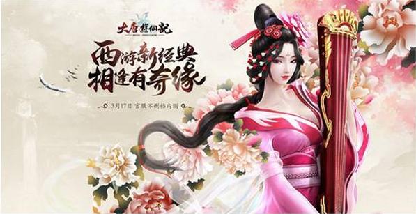 大唐游仙记3月17日不删档内测开服公告