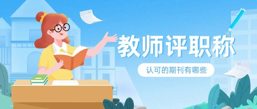 教师评职称认可的刊期有哪些？《中国教师报》等同于普通期刊吗？