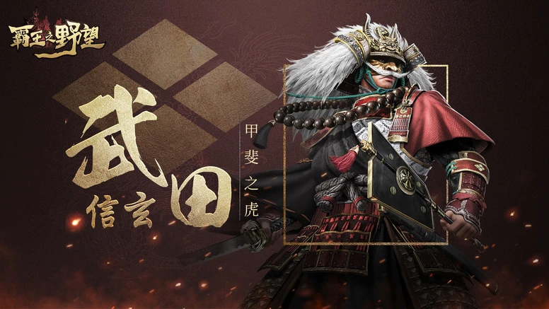 《霸王之野望》「信长包围网」限时活动 新武将「武田信玄」上线