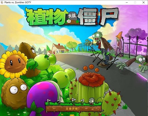 植物大战僵尸1中文版 v3.6.0 免安装绿色版
