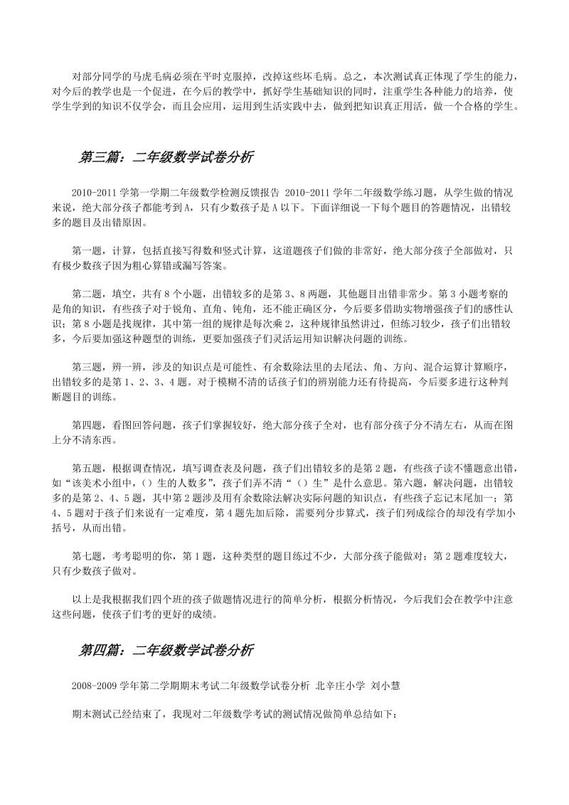 二年级数学试卷分析(已修改)
