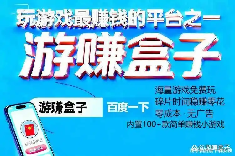 正规赚钱小游戏有哪些平台可以赚钱，手机赚钱小游戏秒提现2025