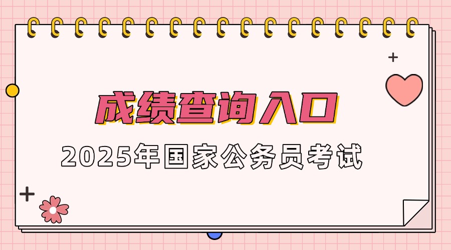 国考面试丨 一文看懂2025国家税务总局通化市二道江区税务局国家公务员面试形式