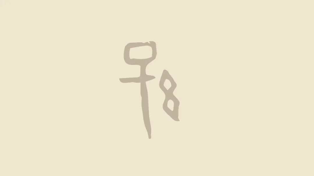 古文百家姓系列：甲骨文“孙” ，原来是我两个子组成的子之子