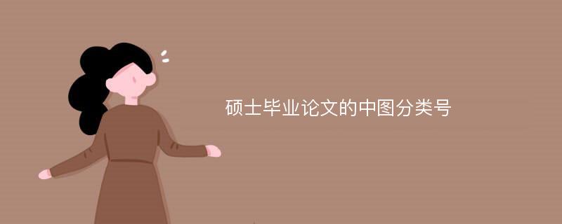 硕士毕业论文的中图分类号