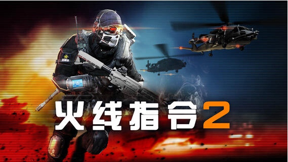 触控、Glu强强联合 《火线指令2》10日火爆公测