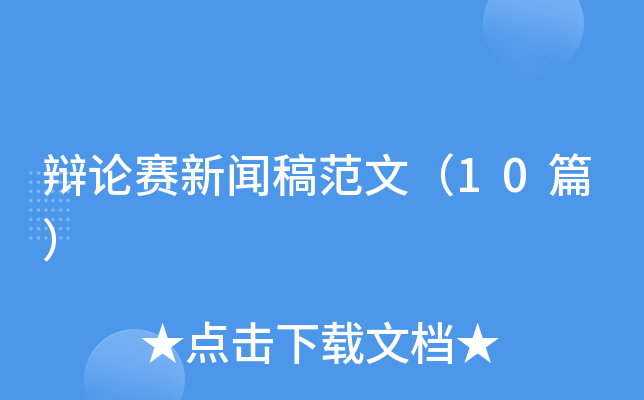 辩论赛新闻稿范文（10篇）