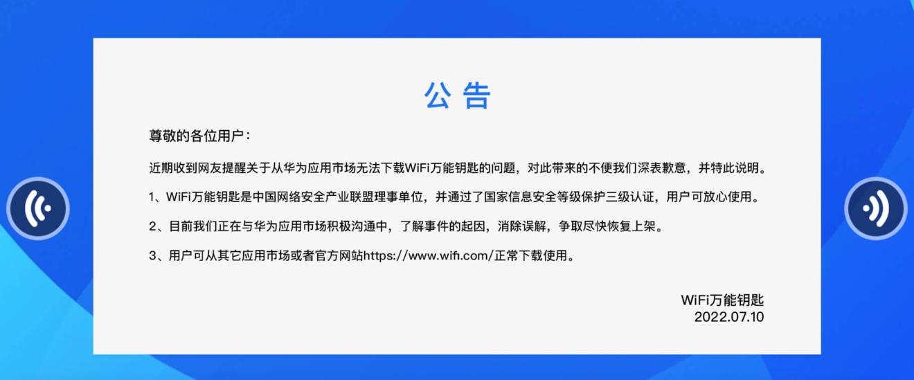 “Wi-Fi万能钥匙”被下架 是“误解”还是安全漏洞太大？